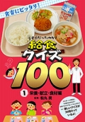 『そうだったのか！給食クイズ100』表紙画像