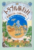 『トラブル旅行社』表紙画像