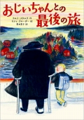 『おじいちゃんとの最後の旅』表紙画像