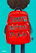 『5000キロ逃げてきたアーメット』表紙画像