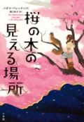 『桜の木の見える場所』表紙画像