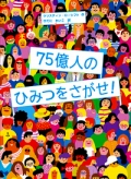 『75億人のひみつをさがせ！』表紙画像