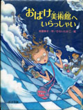 『おばけ美術館へいらっしゃい』表紙画像