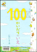 『１００かいだてのいえ』表紙画像