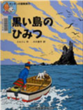 『黒い島のひみつ』表紙画像