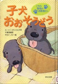 『子犬おおそうどう』表紙画像