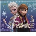『アナと雪の女王』表紙画像