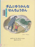 『チムとゆうかんなせんちょうさん』表紙画像