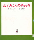 『ねずみくんのチョッキ』表紙画像