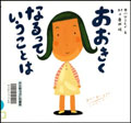 『おおきくなるっていうことは』表紙画像