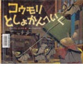 『コウモリとしょかんへいく』表紙画像