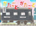 『がたごとがたごと』表紙画像