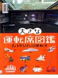 『大きな運転席図鑑　きょうからぼくは運転手』表紙画像