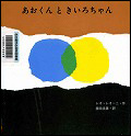 『あおくんときいろちゃん』表紙画像