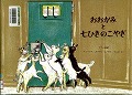 『おおかみと七ひきのこやぎ』表紙画像