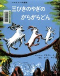 『三びきのやぎのがらがらどん』表紙画像