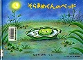 『そらまめくんのベッド』表紙画像