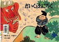 『だいくとおにろく』表紙画像