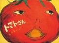 『トマトさん』表紙画像