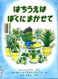 『はちうえはぼくにまかせて』表紙画像