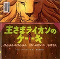 『王さまライオンのケーキ』表紙画像