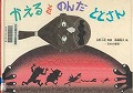 『かえるをのんだととさん』表紙画像