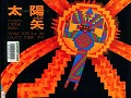 『太陽へとぶ矢』表紙画像