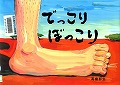 『でっこりぼっこり』表紙画像