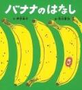 『バナナのはなし』表紙画像