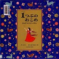 『１つぶのおこめ　さんすうのむかしばなし』表紙画像