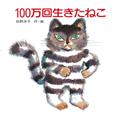 『100万回生きたねこ』表紙画像