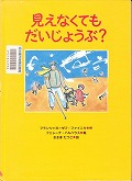 『見えなくてもだいじょうぶ？』表紙画像