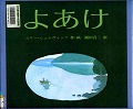 『よあけ』表紙画像
