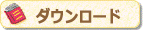 ダウンロード