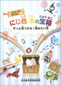 にじ色　本の宝箱　きっと見つかる！読みたい本表紙画像