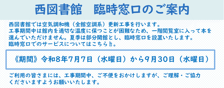 西図書館　部分開館