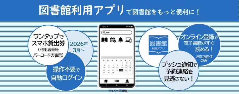 図書館利用アプリスタート