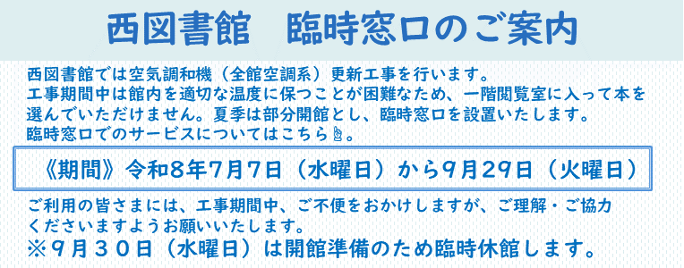 西図書館　部分開館