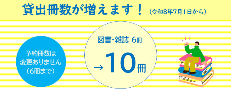 10冊貸出スタート