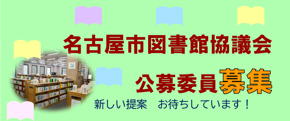 名古屋市図書館協議会委員募集