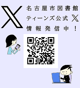 名古屋市図書館 ティーンズ公式「X」