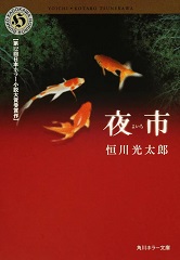「夜市」表紙画像