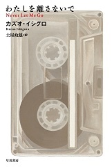 「わたしを離さないで」表紙画像