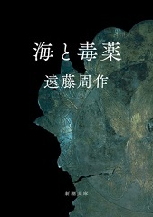 「海と毒薬」表紙画像