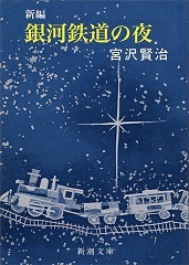 「銀河鉄道の夜」表紙画像