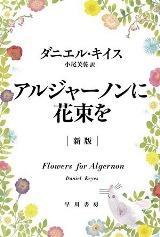 「アルジャーノンに花束を」表紙画像