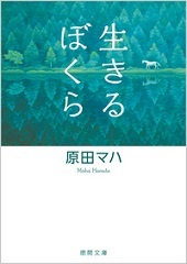 「生きるぼくら」表紙画像