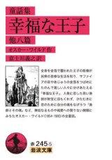 「幸福な王子」表紙画像