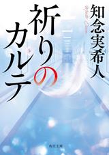 「祈りのカルテ」表紙画像