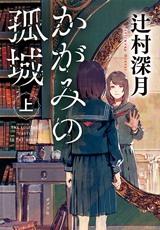 「かがみの孤城 上」表紙画像